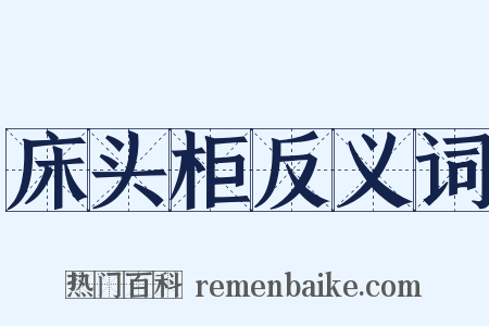 床头柜反义词是什么意思的图片